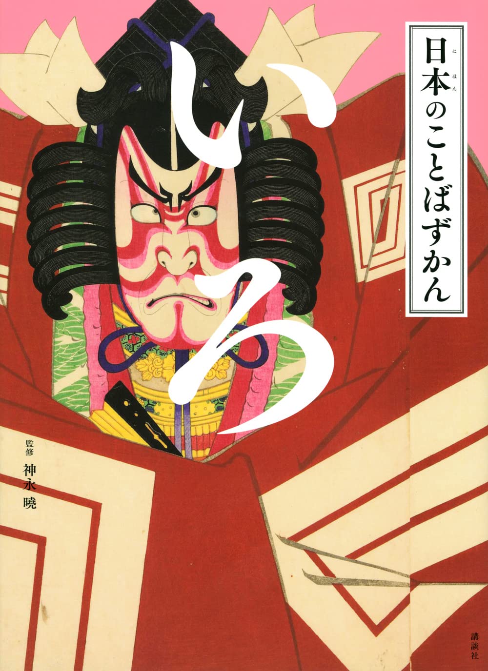 日本のことばずかん いろ | 神永 曉 |本 | 通販 | Amazon